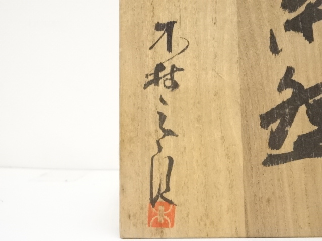 道具 ] - 道具 益子焼 木村三郎造 茶碗（共箱） | ネットショップ圭